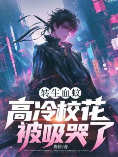 转生血蚊,高冷校花被吸哭了