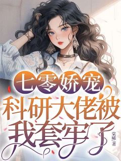 七零娇宠,科研大佬被我套牢了