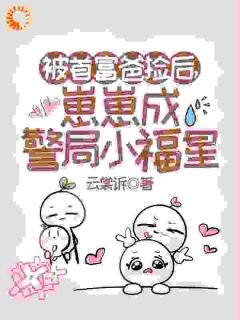 抚养小萌崽后,我的人生开挂了