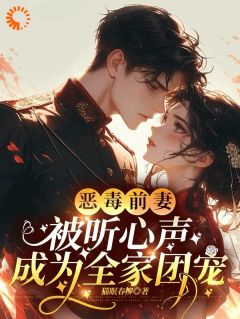 恶毒前妻被听心声,成为全家团宠