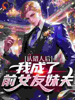 开局认错人,我成了前女友妹夫?