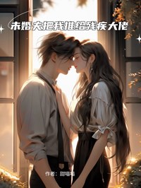 未婚夫把我推给残疾大佬