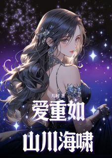 爱重如山川海啸