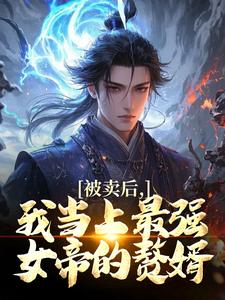 被卖后,我当上最强女帝的赘婿